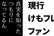 現行けものフレンズファン「『真実を知った』つもりになってるんだろうな」