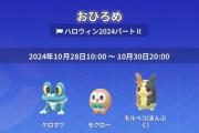 【ポケモンGO】おひろめ「ケツマロとモクローとモルペコ」で開催中！10月30日まで