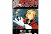 鋼の錬金術士「作者女です、女受け良いです、馬鹿でも読めます」←こいつが鬼滅の刃になれなかった理由