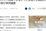 【朗報】例の「入試願書出し忘れ騒動」の生徒、特例措置で受験を認められる事にｗｗｗｗ