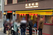 【緊急】東京人さん、「名古屋メシ台湾ラーメン」に殺到ｗｗｗ大行列ｗｗｗw矢場味仙ヤバｗｗｗ