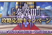 【FGO】「奏章Ⅲ」攻略応援キャンペーンと「奏章Ⅲ 新霊長後継戦 アーキタイプ･インセプション」(中編)開幕直前キャンペーンが開催！