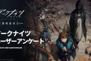 【アークナイツ】「ユーザーアンケートSP 黎明前奏編」を実施中！