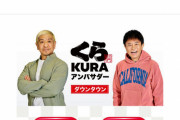 【悲報】くら寿司、ダウンタウン出演CM中止
