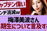 梅澤美波さん、６期生について言及する！【乃木坂46・乃木坂工事中・乃木坂配信中】
