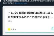 トレパク冤罪また進展あったって