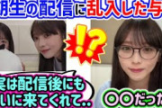 与田祐希、6期生の鈴木佑捺の配信に乱入した裏話を語る【文字起こし】乃木坂46