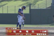 巨人、松本竜也をドラフト2位で指名かw w w w w w w w w w w w w w w