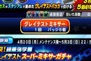 【パワプロアプリ】※怖い※バッジ1000連5000個手前で力尽きる…凄すぎワロタｗｗｗ