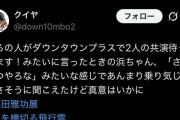 【悲報】ダウンタウンプラス、浜田の合流は絶望的へ