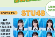 【STU48】10月26日(土)「広島大学 千田祭2024」に出演決定🏫【#新井梨杏 #岡村梨央 #久留島優果 #曽川咲葵 #濵田響 #諸葛望愛】