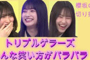 トリプルゲラーズ集結！！みんな個性的な笑い方（櫻坂のさ切り抜き）