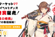 【艦これ】大判「比叡改二丙」迎春旗や謎のルームシューズなどが、本日夜19:00より「神楽酒保」で取扱い開始！