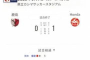 【Jリーグ】公式サイトが天皇杯試合前に「鹿島0-1敗戦」の“とんでも”誤表示…鈴木優磨「退場処分」記載もありクラブが激怒の抗議