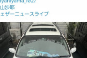 【画像】檜山沙耶(29)、ファンにとんでもない痛車を作られてしまうｗｗｗ