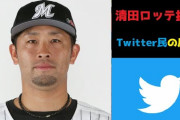 元ロッテ清田育宏「無期限謹慎中に女と面会で契約解除は不当」なんと古巣を提訴　プロ野球史上初❓❗