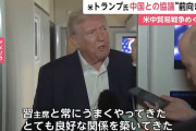 【悲報】トランプさん、中国を持ち上げ始める