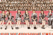 【AKB48】THE AUDISHOW「Second Generation」の裏で公演に出るメンバー