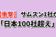 【衝撃】サムスン電子1社の予想営業利益が、日本の上場企業トップ100社の合計を上回るという試算が話題に