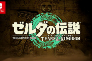 【速報】ゼルダBotW続編「ゼルダの伝説 ティアーズ オブ ザ キングダム」正式発表キタ━━━⎛´･ω･`⎞━━━ッ!! 2023年5月12日発売