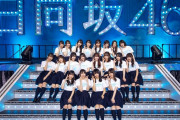 本日は日向坂46デビュー1周年記念日！YouTube「日向坂46 デビュー1周年記念 生配信！」が緊急決定！