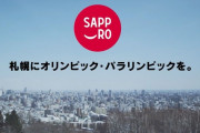 JOC山下会長「今のままでは札幌五輪は難しい。他候補地に比べ危機感が足りないのでは」