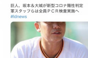 【速報】坂本大城は“微陽性”…専門家「かなり前にかかってもう回復している状態」すぐ復帰の可能性も