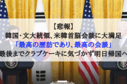 【悲報】韓国・文大統領、米韓首脳会談に大満足「最高の歴訪であり、最高の会談」最後までクラブケーキに気づかず明日帰国へ