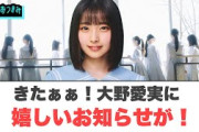 うおおお！大野愛実に嬉しいお知らせが！[日向坂46]