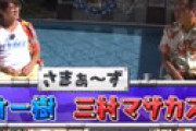 ホリプロのマネージャー“性ハラ解雇”で三村が窮地？ 「胸タッチで消えた後輩タレントも」