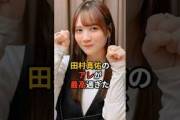 田村真佑のアレが最高過ぎた