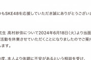 SKE48研究生 高村紗弥が活動休業「本人より体調に不安があるという相談を受け」