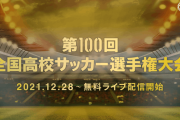 ◆高校サッカー◆準決勝 高川学園×青森山田 青森山田全く寄せ付けず一方的に攻め続け無慈悲スコアで決勝進出！