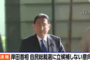 岸田総理　自民党総裁選不出馬で再選断念　総理大臣を退任へ