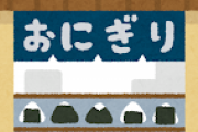 【朗報】最新のおにぎり専門店、ガチで美味そう
