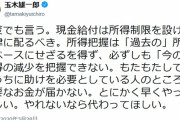 【やれないなら代わってほしいｗ】国民民主 玉木代表「現金給付は所得制限設けず一律に配るべき！やれないなら代わってほしい！」