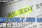 【韓国】韓国で広く使われている『ウィズ・コロナ』は日本式の英語？