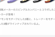 ポケモンのスニーカー、可愛くて草