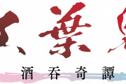 「だかいち」劇中劇「紅葉鬼」完結編に東谷准太演じる酒呑童子が登場！陳内将さんは続投