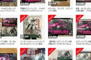 【悲報】セブンイレブン限定ガンプラ、品薄＆高額転売多発の模様