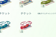 【ポケモンGO】ここ最近「チケットによる課金圧」が増加傾向。チケ買わないとチャレンジすら出ないイベントも