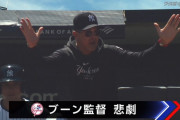 ヤンキース・ブーン監督、ファンのヤジで退場処分にｗｗｗｗ