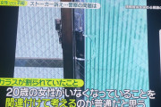 神奈川県警さん、毎日ストーカー被害・窓が割られ手形が残って女性が消えても「事件性ナシっ！！」→遺体で発見【川崎女性行方不明】