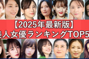 今結婚したらロス確定！最新20代美人女優ランキングらしい