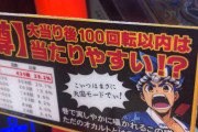 パチ屋さん「超韋駄天は100回転以内が当りやすい」というポップを出してしまう