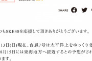 SKE488月15日チームE公演 高畑結希生誕祭、台風の影響で中止（延期）
