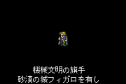 【謎】FF6、「魔法」と「きかい」の話なのに機械に関するイベントがない