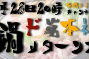 Vtuber 【ド葛本社】2月28日20時よりオフコラボ鍋リターンズ（仮）ｷﾀ――(ﾟ∀ﾟ)――!!