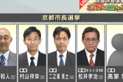 【京都市長選】敗れた福山氏「ここまで肉薄したのは市民の勝利と言ってもよいのでは」怖すぎだろ･･･