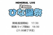 【日向坂46】ついに抽選での有観客で開催！デビュー2周年記念ライブ二日目『2回目のひな誕祭』の詳細ｷﾀ━(ﾟ∀ﾟ)━!!!!